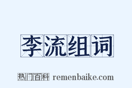 李流组词是什么意思的图片